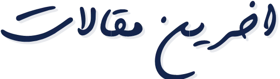 مقالات حوزه ساختمان