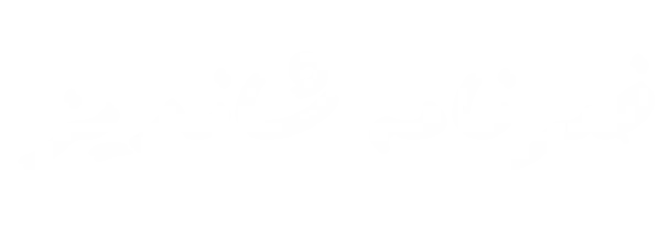خبرنامه